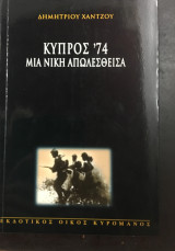Κύπρος 74. Μια νίκη απωλεσθείσα.