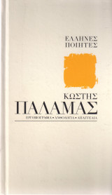 Κωστής Παλαμάς: Πλάστης κ΄ εγώ μ΄ όλο το νου και μ΄όλη την καρδιά μου