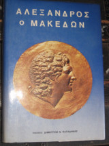 Αλέξανδρος ο Μακεδών και η Ανατολή