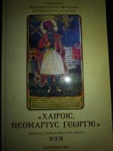 Χαιροις νέομάρτυς Γεώργιε