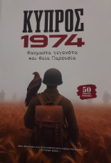 Κύπρος 1974 .Θαυμαστά γεγονότα και θεία παρουσία.
