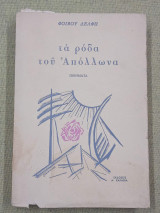 Τα ρόδα του Απόλλωνα