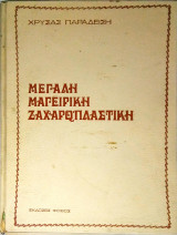 Μεγάλη Μαγειρική Ζαχαροπλάστικη (ελληνική και ξένη κουζίνα)