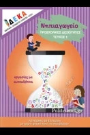 Προσχολικές δεξιότητες τεύχος 1 Νηπιαγωγείο