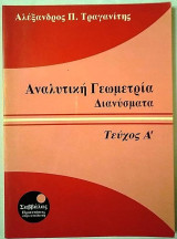 Αναλυτική Γεωμετρία Διανύσματα τεύχος Α΄