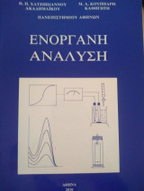Ενόργανη Ανάλυση