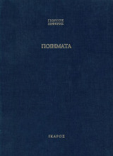 Σεφέρης Γιώργος Ποιήματα Γιάννης Μόραλης Ίκαρος 1965