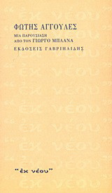Φώτης Αγγουλές: Μια παρουσίαση από τον Γιώργο Μπλάνα