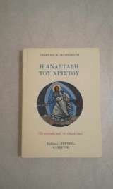 Η Ανάσταση του Χριστού το γεγονός και το νόημά του