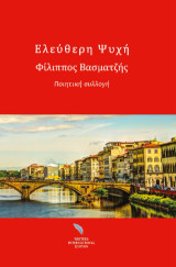 Ελεύθερη Ψυχή: Ποιητική Συλλογή