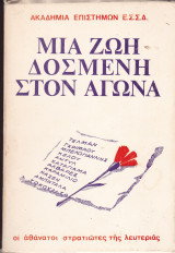 Μια Ζωή Δοσμένη στον Αγώνα. Οι Αθάνατοι Στρατιώτες της Λευτεριάς