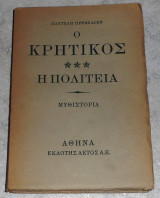 Ο κρητικός - Η πολιτεία Παντελής Πρεβελάκης 1950