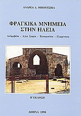 Φραγκικά μνημεία στην Ηλεία: Ανδραβίδα, Αγία Σοφία, Χλουμούτσι, Γλαρέντσα