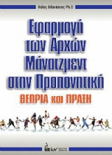 Εφαρμογή των Αρχών Μάνατζμεντ στην Προπονητική