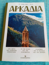 Αρκαδία Οι τόποι μας Καθημερινή