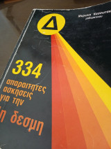 334 απαραίτητες ασκήσεις για την 4η δέσμη