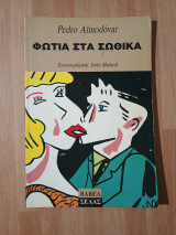 Φωτιά στα σωθικά