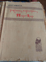 11πμ-1μμ Γαλατεια Καζαντζακη