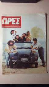 Ώρες (μηνιαίο περιοδικό) - Νο 42 - Αύγουστος 1989 - Δρχ. 200