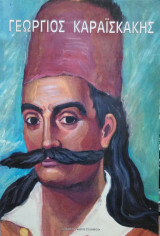 Γεώργιος Καραϊσκάκης