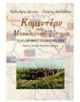 Κομιντέρν και μακεδονικό ζήτημα