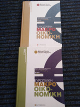 Ευρωπαϊκή μακροοικονομική Α&Β