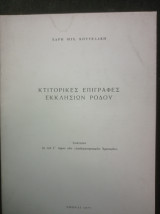 Κτιτορικές επιγραφές εκκλησιών Ρόδου