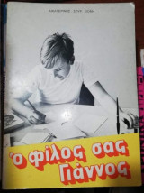 Ο Φίλος σας Γιάννος