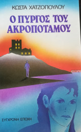 Ο Πύργος του Ακροποτάμου