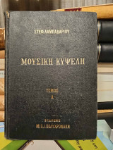 Μουσικη Κυψελη Τομος Α