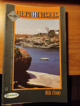 Περιηγήσεις τεύχος 36 Κέα (Τζια)