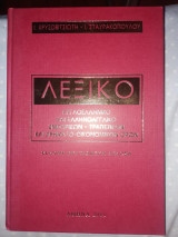 Λεξικό αγγλοελληνικό και ελληνοαγγλικό εμπορικών - τραπεζικών και χρηματο-οικονομικών ορών