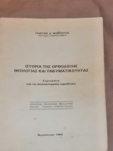 Ιστορία της Ορθόδοξης Θεολογίας και Πνευμστικοτητας
