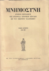 Μνημοσύνη Τόμος δεύτερος 1968-1969