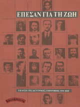 Έπεσαν για τη ζωή (Τόμος 2)