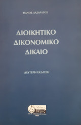 Διοικητικό δικονομικό δίκαιο