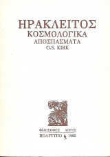 Ηράκλειτος - Κοσμολογικά Αποσπάσματα