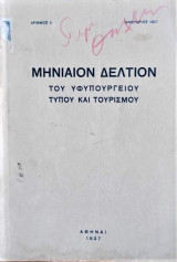 Μηνιαίον δελτίον Υφυπουργείου Τύπου και Τουρισμού 1/1937