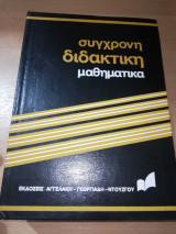 Σύγχρονη Διδακτική Μαθηματικά - Αβελιανη Ομάδα έως Ανεξαρτησία Ενδεχομένων