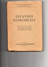 Εργατικη νομοθεσια