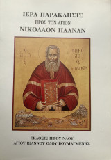 Ιερά Παράκλησις προς τον Άγιο Νικόλαο Πλάναν