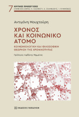Χρόνος και κοινωνικό άτομο: Κοινωνιολογική και φιλοσοφική θεώρηση της χρονικότητας