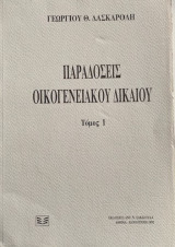 ΠΑΡΑΔΟΣΕΙΣ ΟΙΚΟΓΕΝΕΙΑΚΟΥ ΔΙΚΑΙΟΥ (ΠΡΩΤΟΣ ΤΟΜΟΣ)