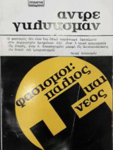 Φασισμοί: παλιός και νέος