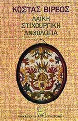 ΛΑΪΚΗ ΣΤΙΧΟΥΡΓΙΚΗ ΑΝΘΟΛΟΓΙΑ