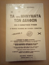 Τα (προ)Μηνύματα των Δελφών και ο σιωνιστικός Πύθων - ο Τελικός Πόλεμος (Ε)λλήνων-Σιωνιστών [Τετράτομον]