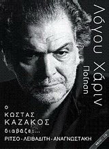 Ο Κώστας Καζάκος διαβάζει… Ρίτσο, Λειβαδίτη, Αναγνωστάκη