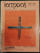 Ιατρική τεύχος 2 τόμος 39 φεβρουάριος 1981