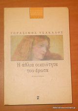 Η άθλια οικειότητα του έρωτα