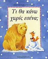 Τι θα κάνω χωρίς εσένα;